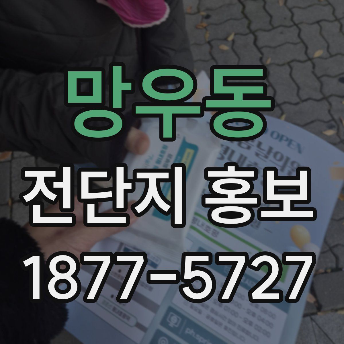 망우동 전단지 홍보