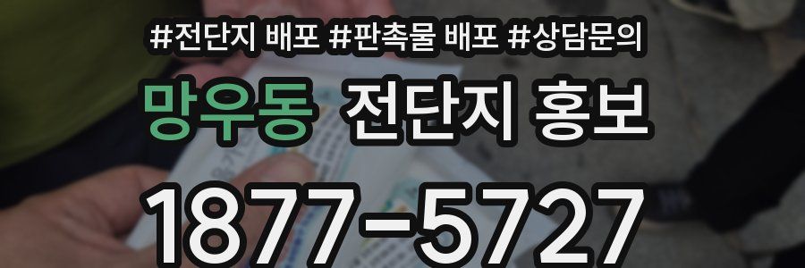 망우동 전단지 홍보