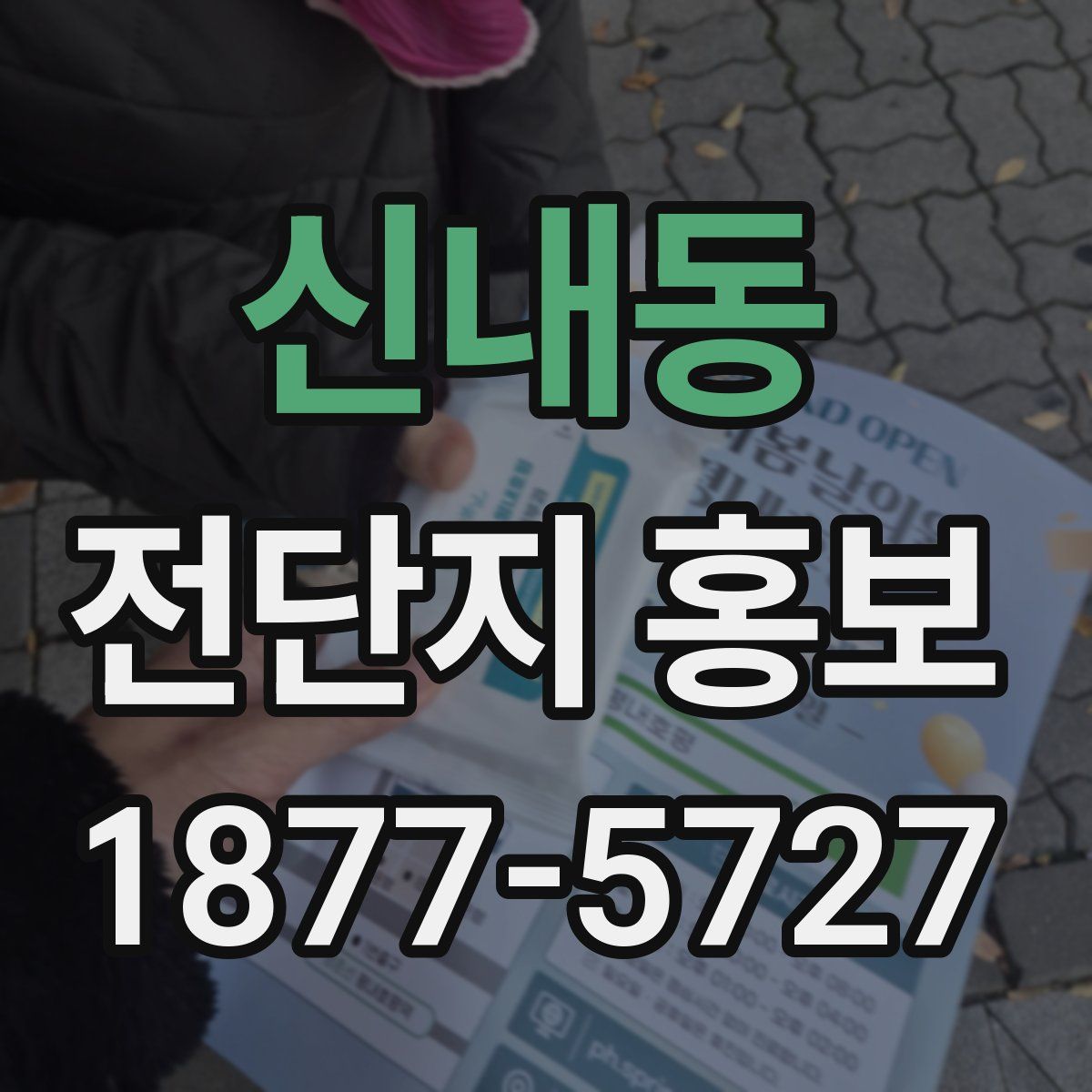 신내동 전단지 홍보