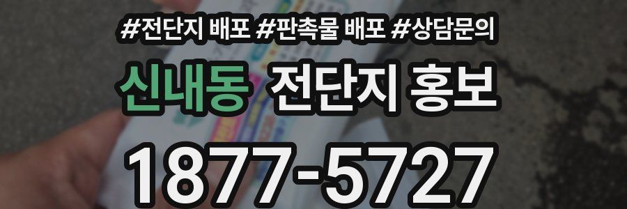 신내동 전단지 홍보