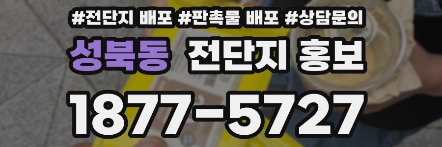 성북동 전단지 홍보