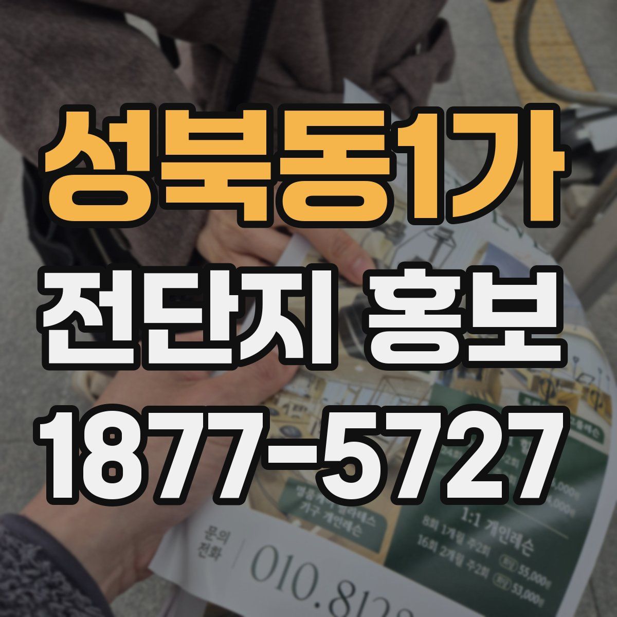 성북동1가 전단지 홍보