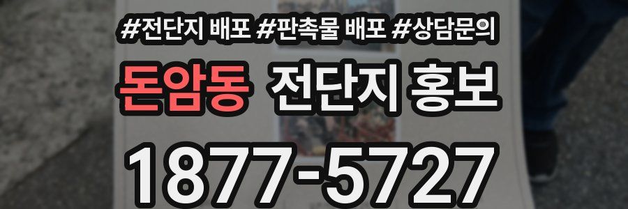 돈암동 전단지 홍보