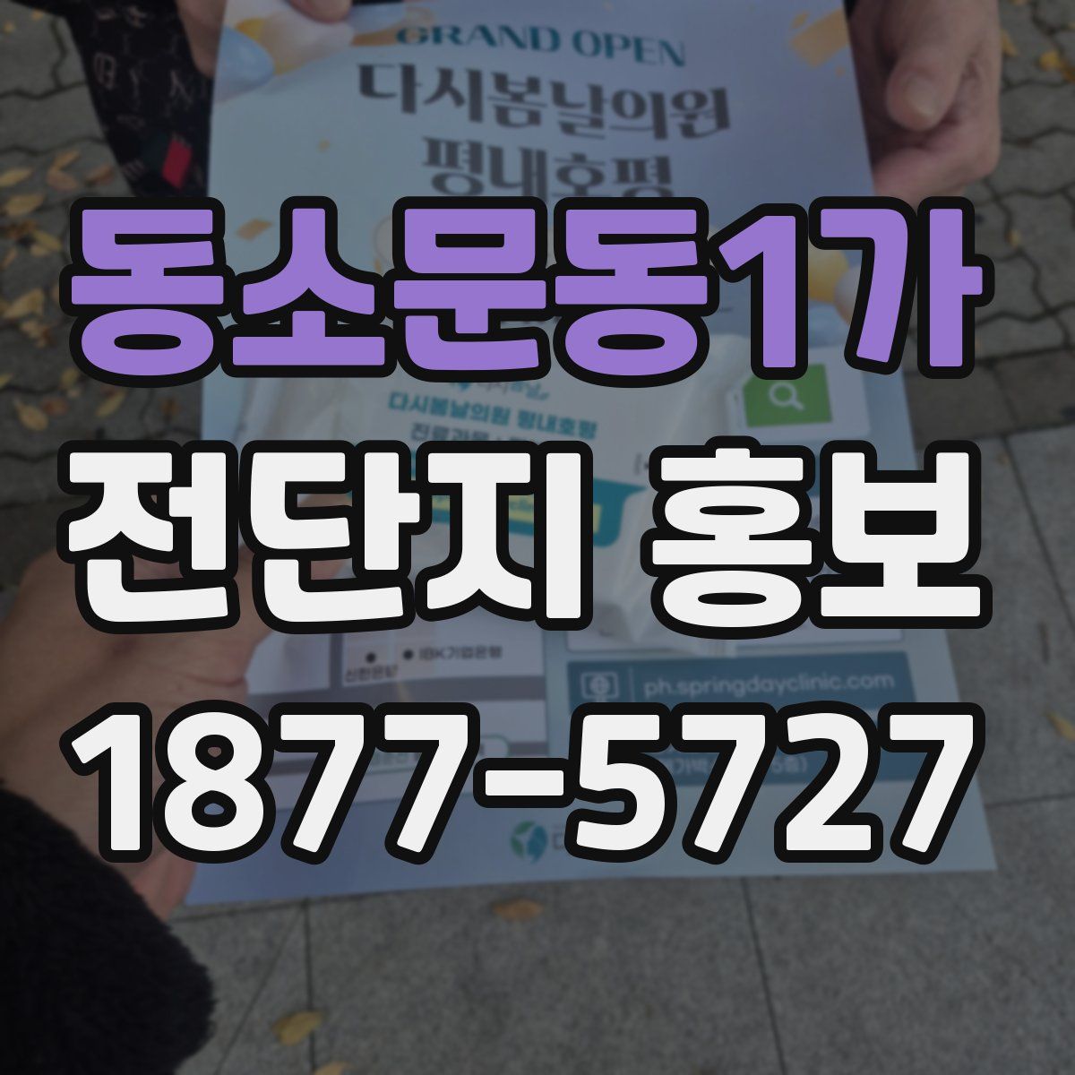 동소문동1가 전단지 홍보