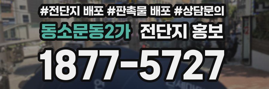 동소문동2가 전단지 홍보