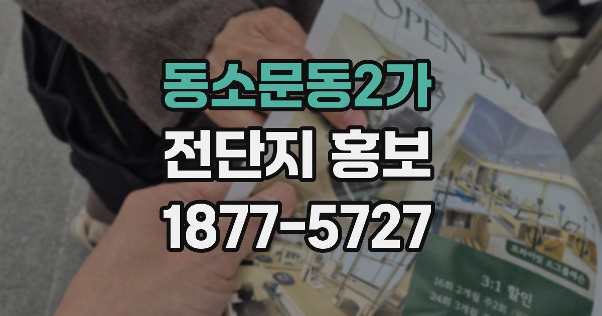 동소문동2가 전단지 홍보