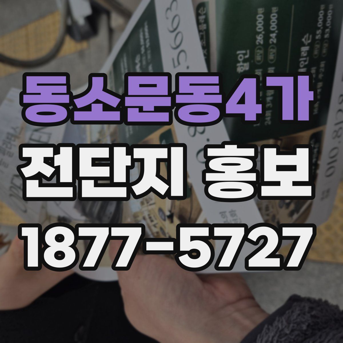 동소문동4가 전단지 홍보