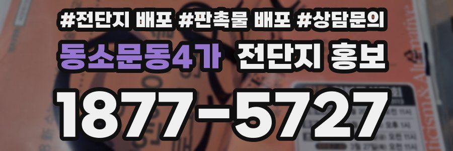 동소문동4가 전단지 홍보