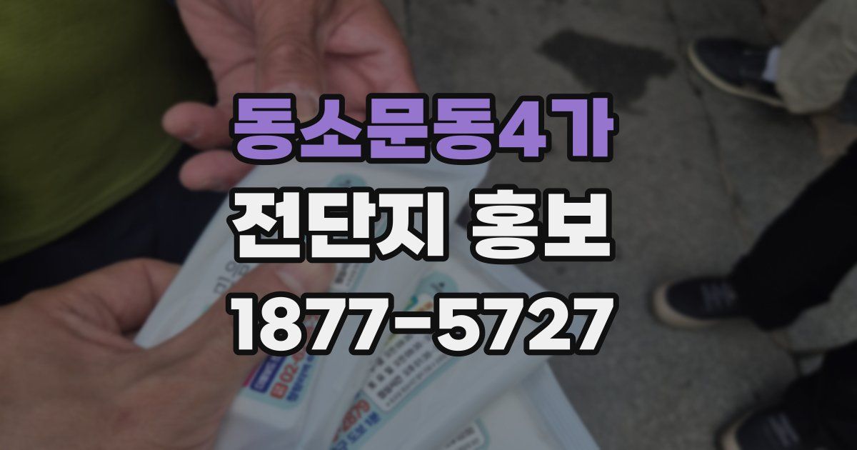 동소문동4가 전단지 홍보