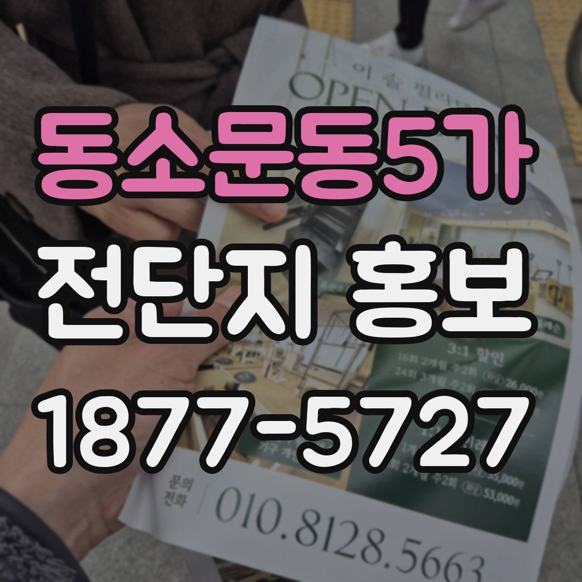 동소문동5가 전단지 홍보
