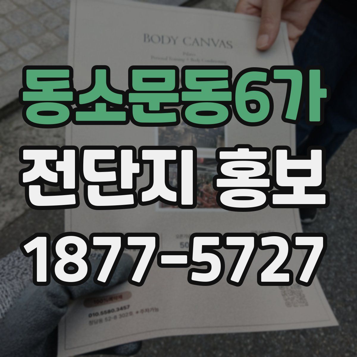 동소문동6가 전단지 홍보