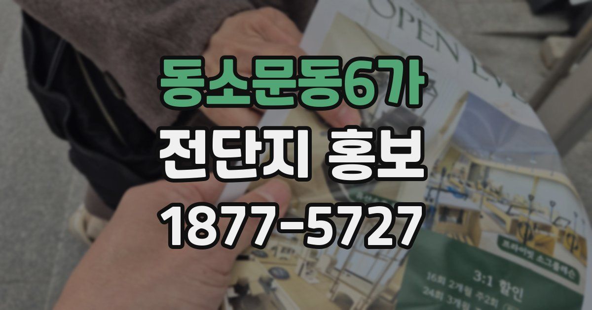 동소문동6가 전단지 홍보
