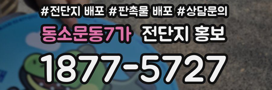 동소문동7가 전단지 홍보