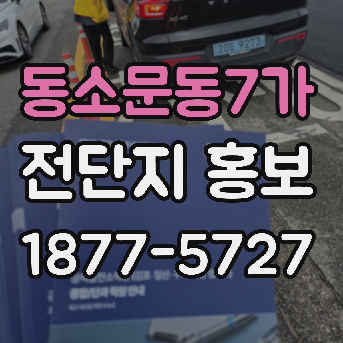 동소문동7가 전단지 홍보