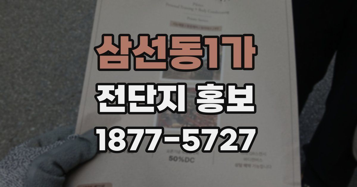 삼선동1가 전단지 홍보