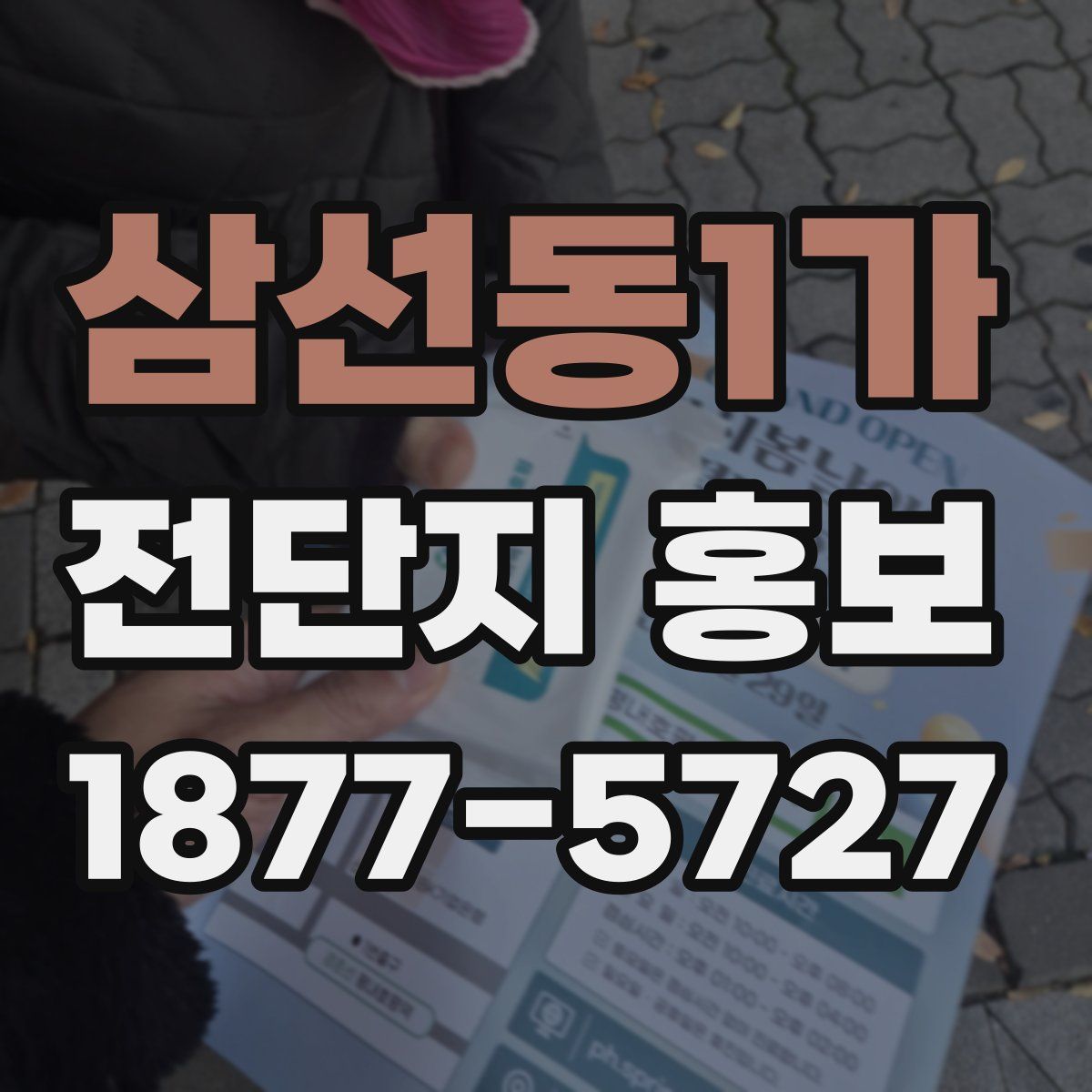 삼선동1가 전단지 홍보