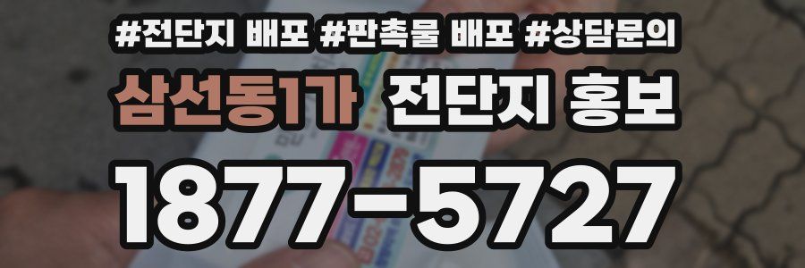 삼선동1가 전단지 홍보