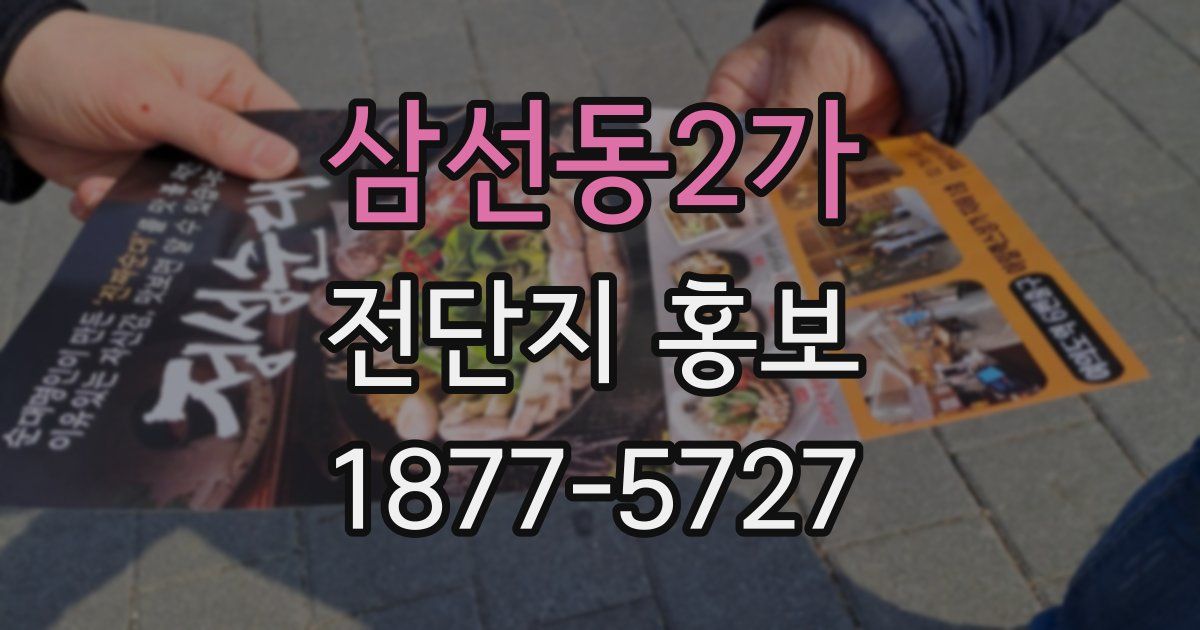 삼선동2가 전단지 홍보