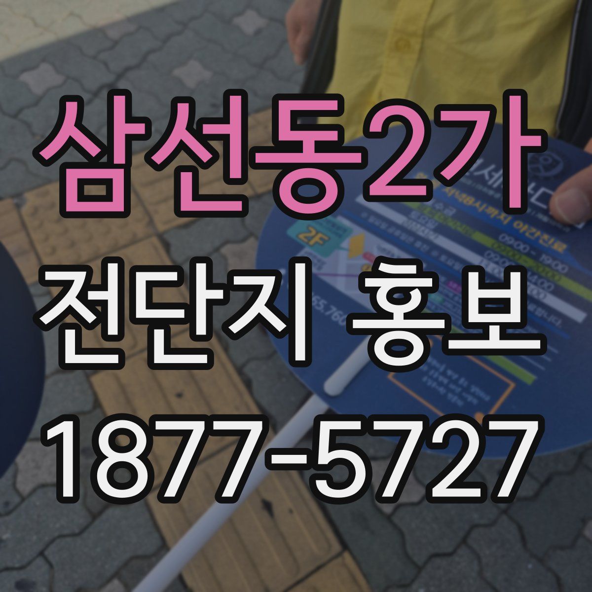 삼선동2가 전단지 홍보