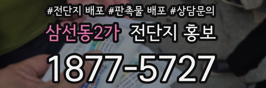 삼선동2가 전단지 홍보