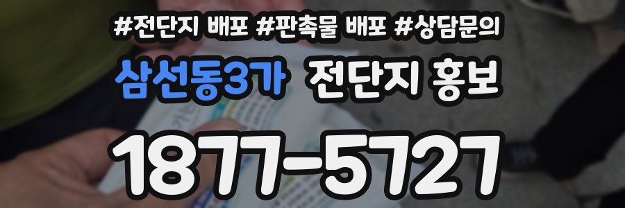 삼선동3가 전단지 홍보