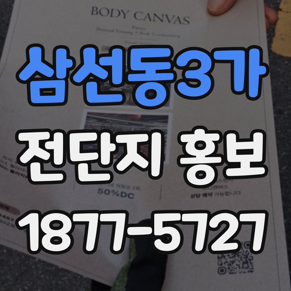 삼선동3가 전단지 홍보
