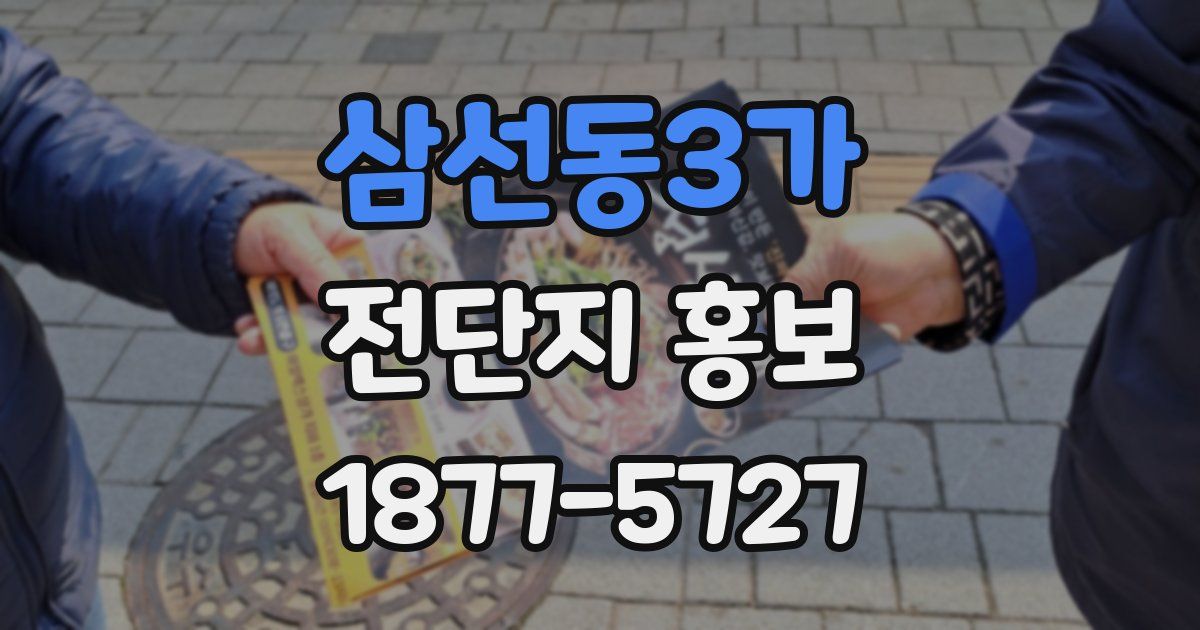 삼선동3가 전단지 홍보
