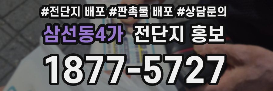삼선동4가 전단지 홍보