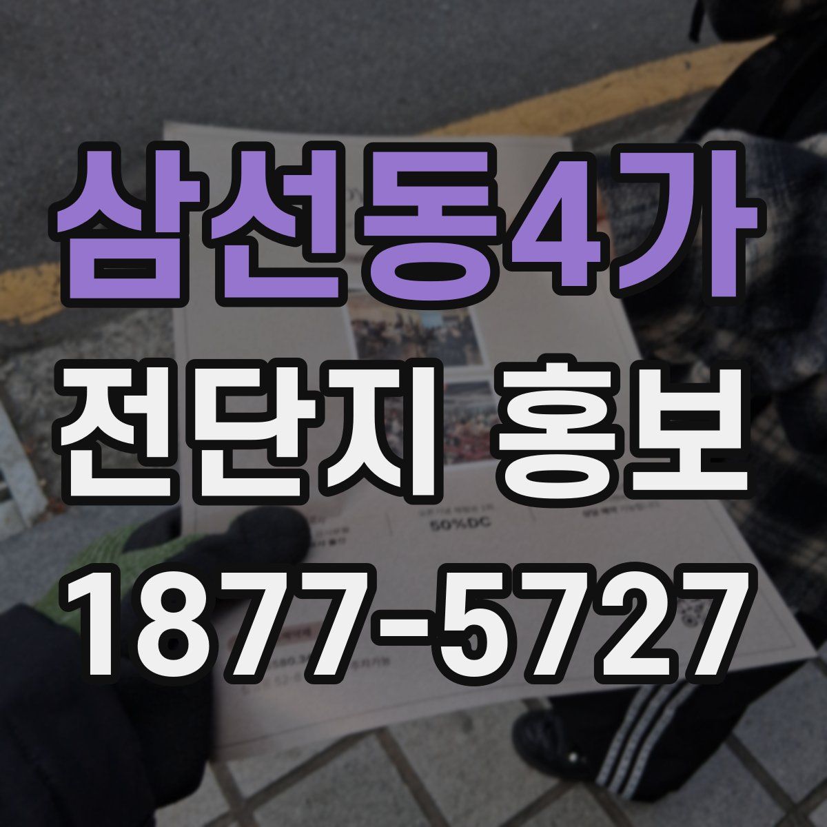 삼선동4가 전단지 홍보