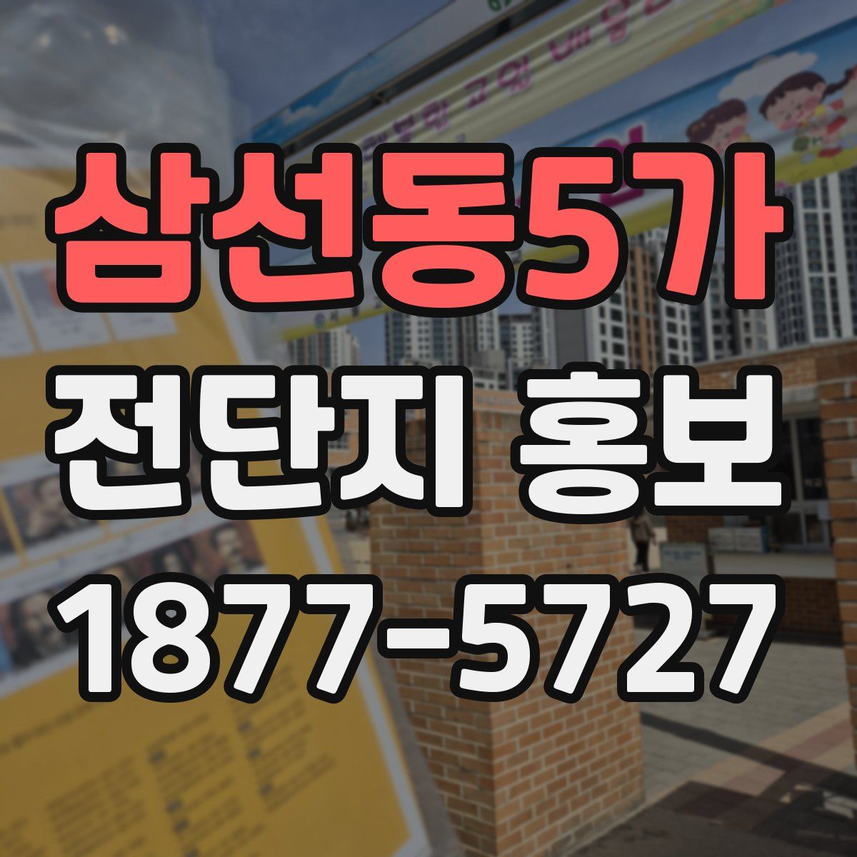 삼선동5가 전단지 홍보