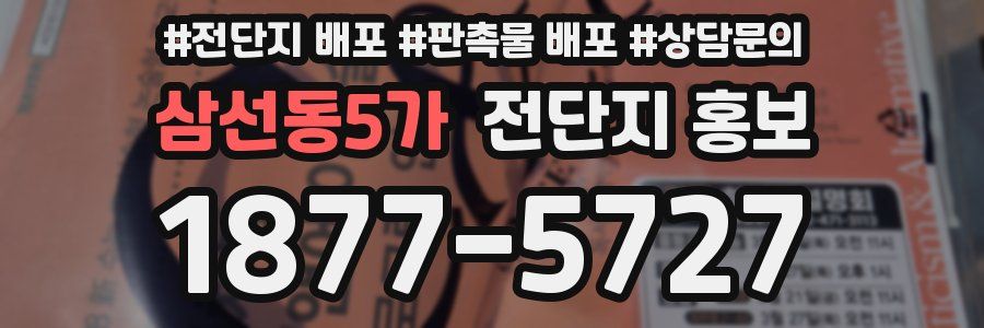 삼선동5가 전단지 홍보