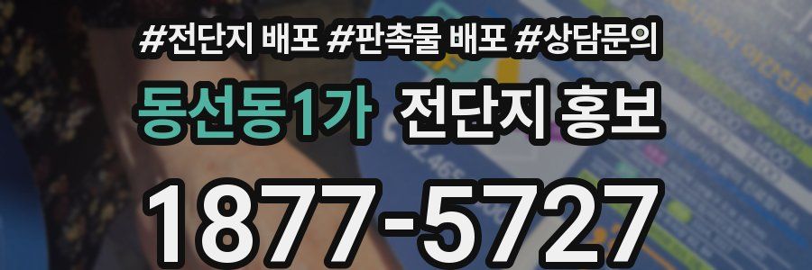 동선동1가 전단지 홍보