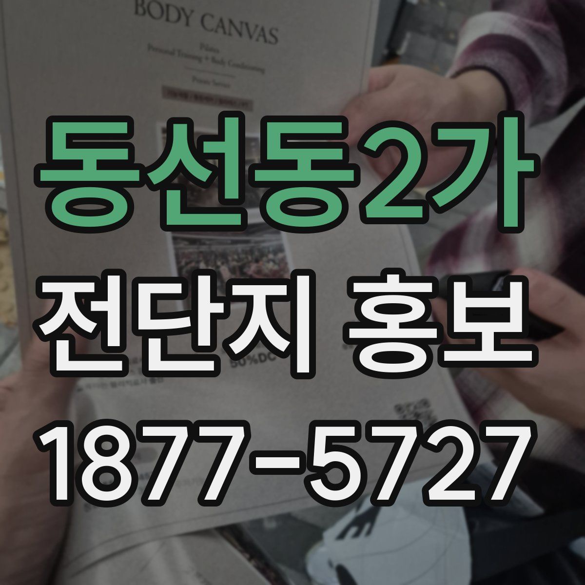 동선동2가 전단지 홍보