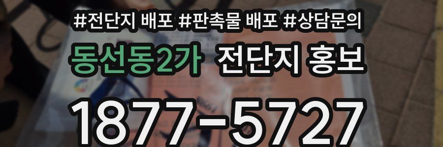 동선동2가 전단지 홍보