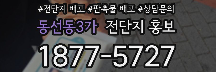 동선동3가 전단지 홍보