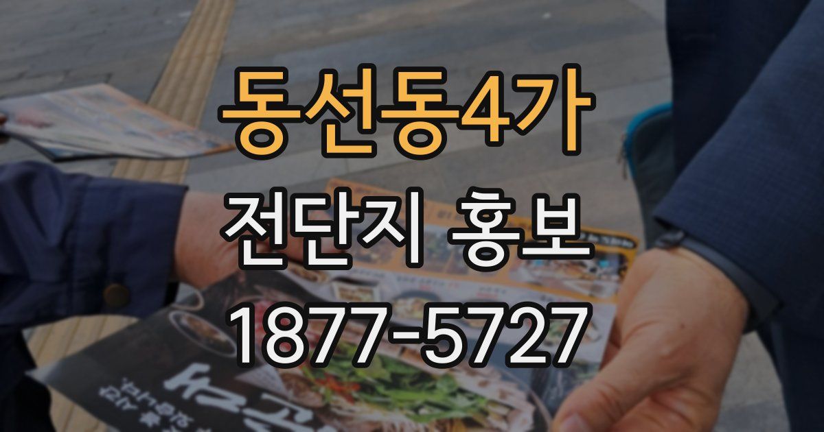 동선동4가 전단지 홍보