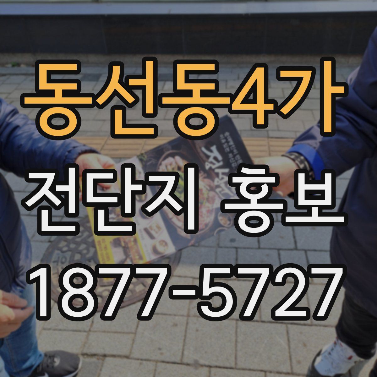 동선동4가 전단지 홍보
