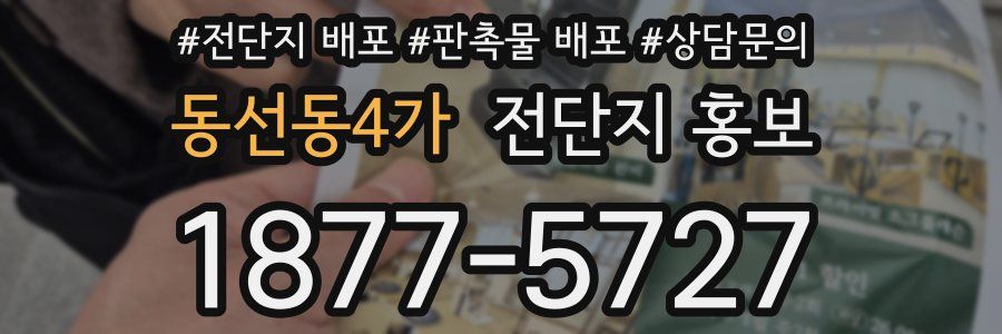 동선동4가 전단지 홍보