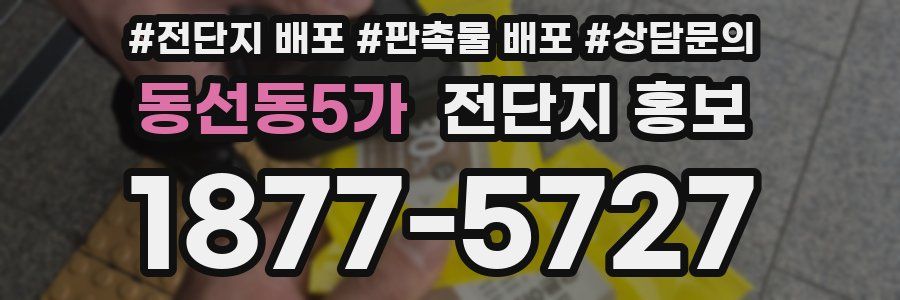 동선동5가 전단지 홍보