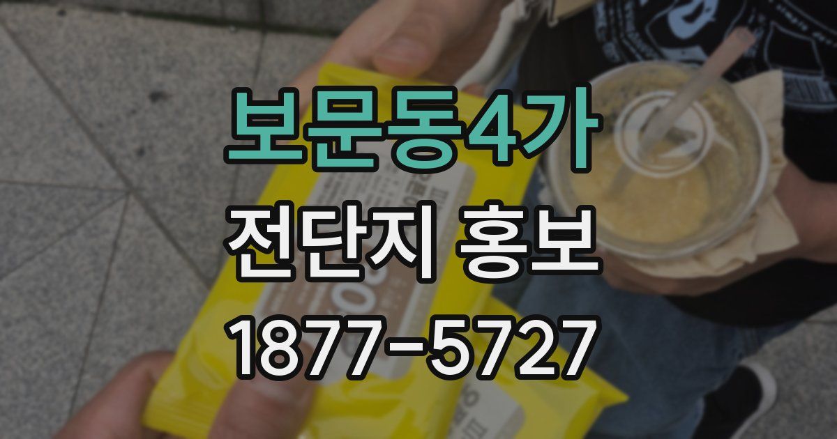 보문동4가 전단지 홍보