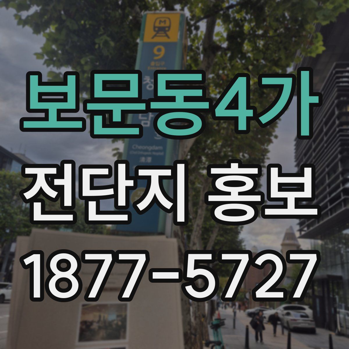 보문동4가 전단지 홍보