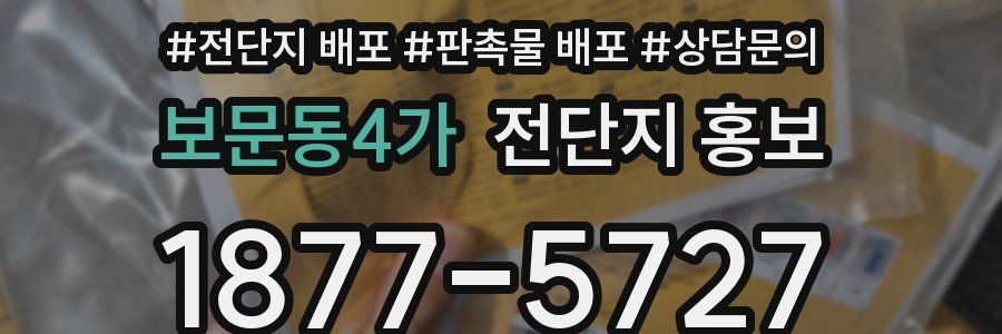 보문동4가 전단지 홍보