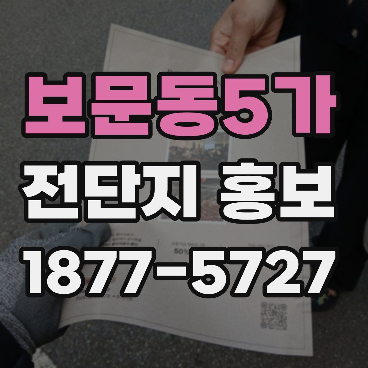 보문동5가 전단지 홍보