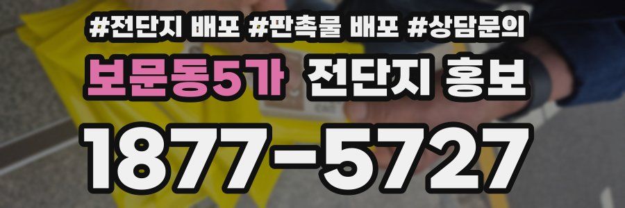 보문동5가 전단지 홍보