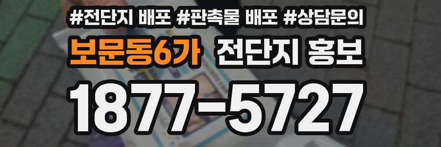 보문동6가 전단지 홍보