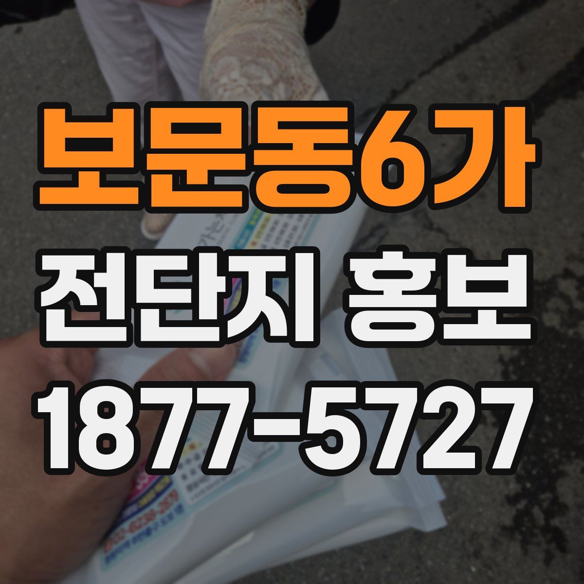 보문동6가 전단지 홍보
