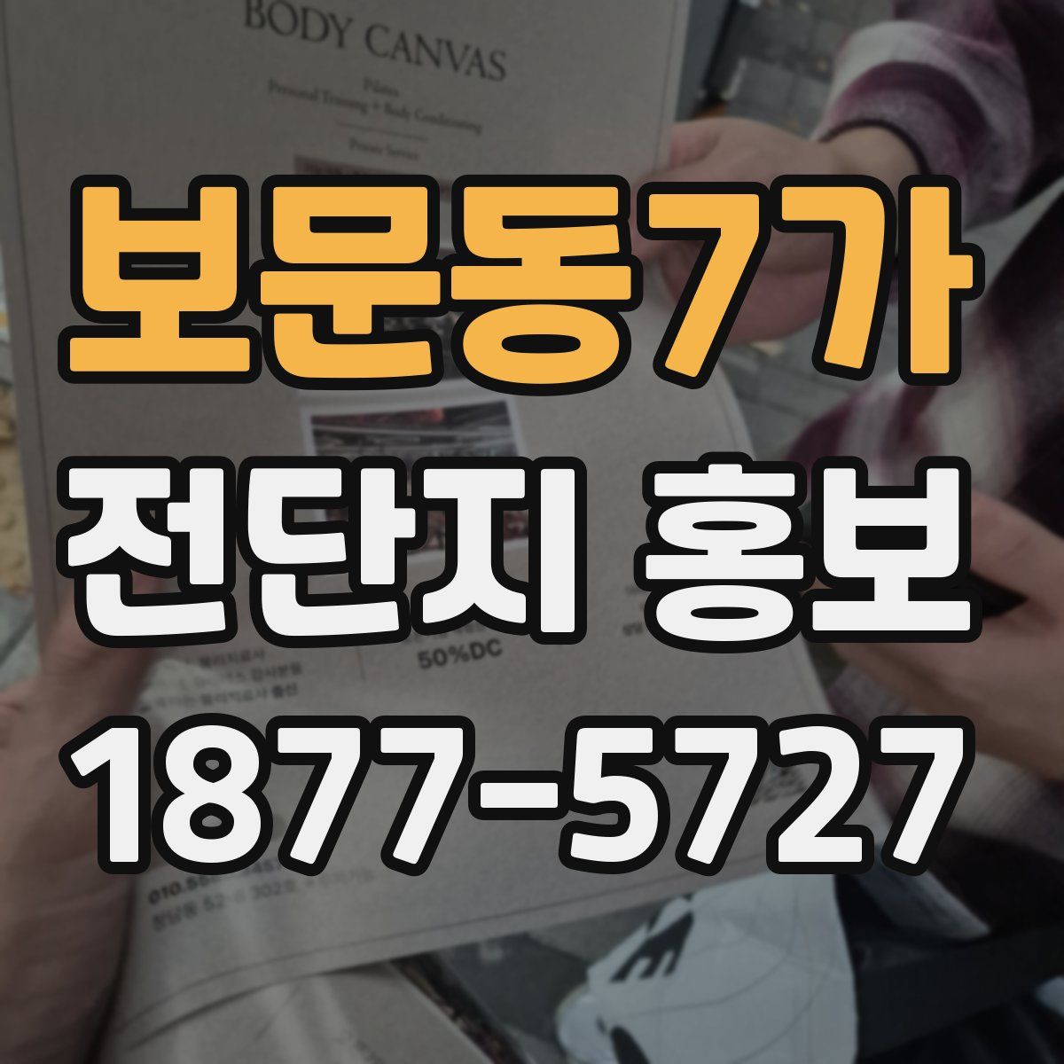 보문동7가 전단지 홍보