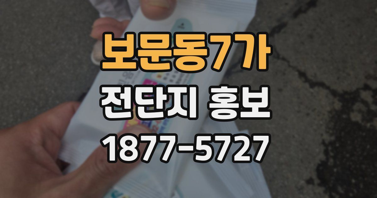 보문동7가 전단지 홍보