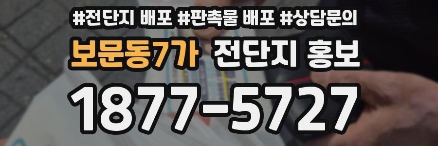 보문동7가 전단지 홍보
