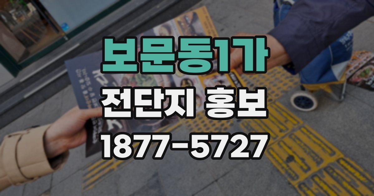 보문동1가 전단지 홍보